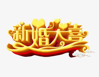 新婚大喜免抠