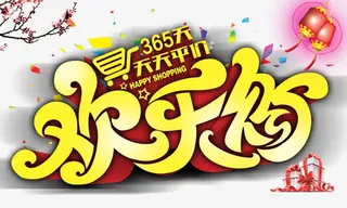 欢乐组合字免抠