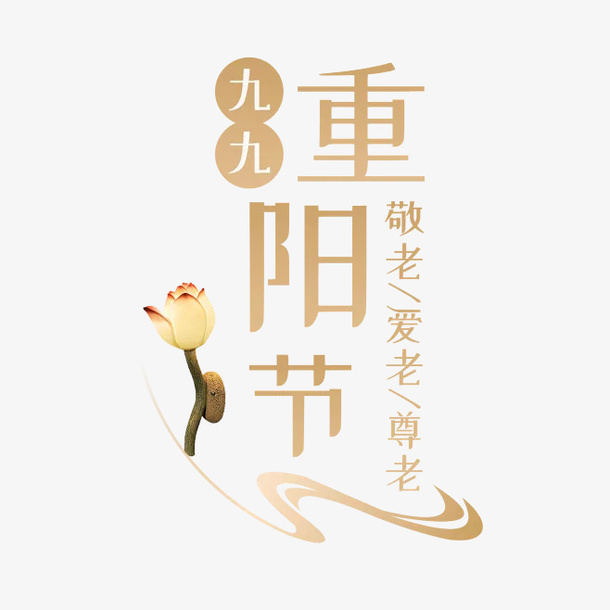 节日字体九九重阳字体设计免抠