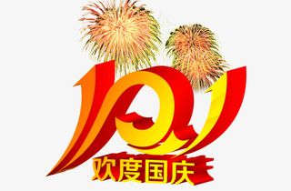 欢度10月1日免抠