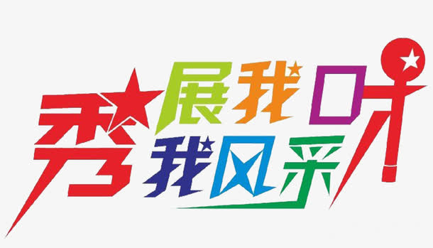 展我口才秀我风采免抠