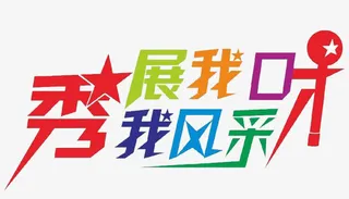 展我口才秀我风采免抠