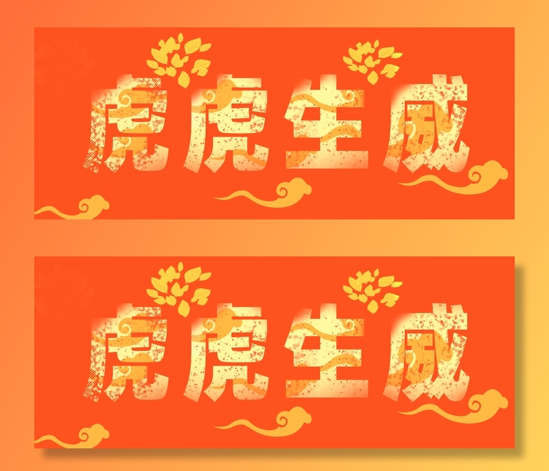 虎虎生威背景高清