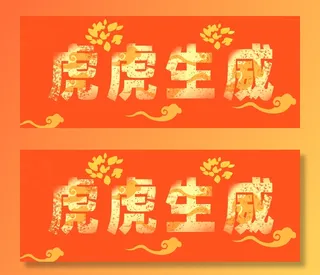 虎虎生威背景高清