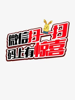 微信扫一扫码上有惊喜免抠