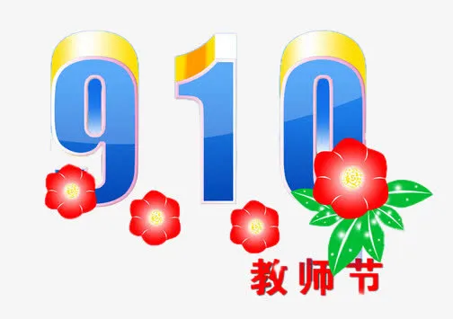 9.10艺术字免抠