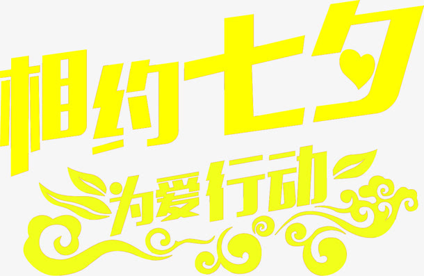 黄色相约七夕字体设计免抠