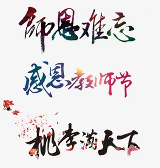 学校字体免抠免抠