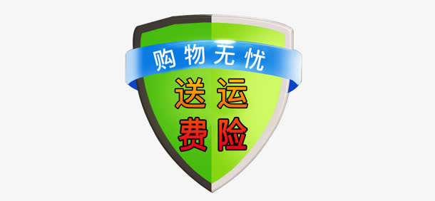 绿色质感的盾牌形状送运险费免抠