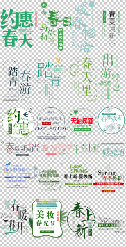 春季新品上市唯美风促销文字排版文案设计免抠字体元素