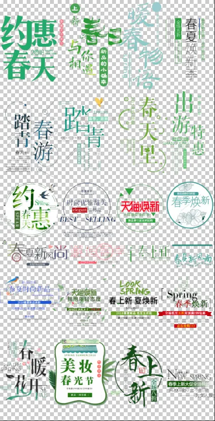 春季新品上市唯美风促销文字排版文案设计免抠字体元素