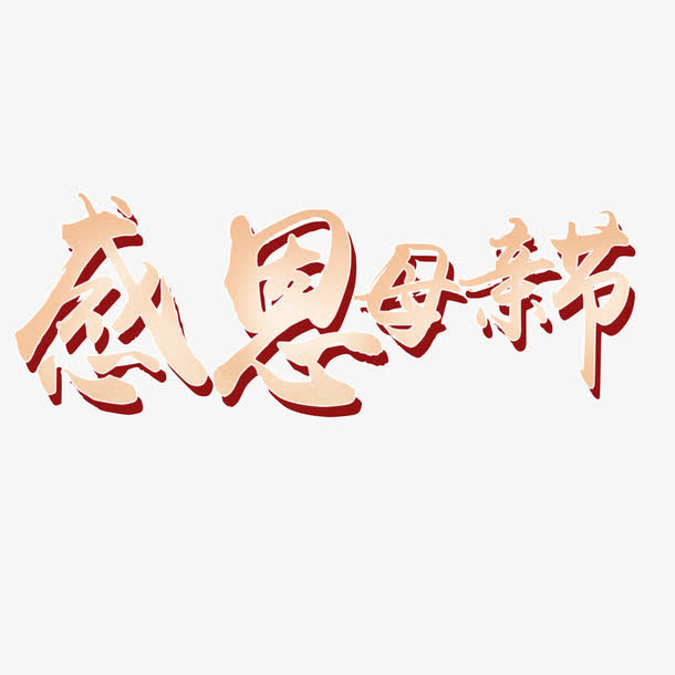 黄色现代艺术字体免抠