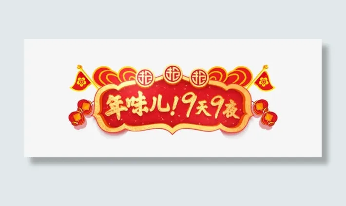 免抠新年金色文字标签免抠