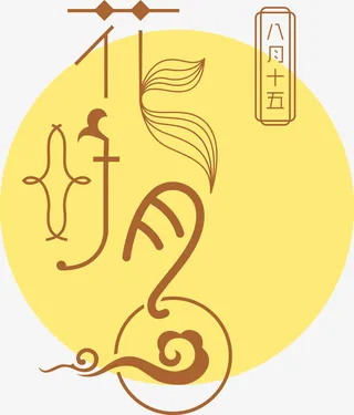 八月十五月亮手绘图免抠