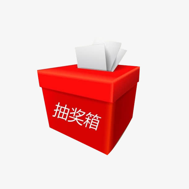 红色抽奖箱免抠