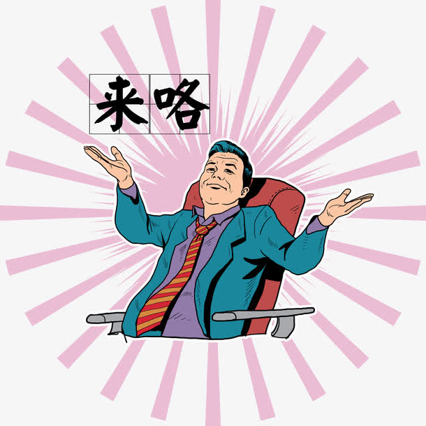 来咯矢量免抠