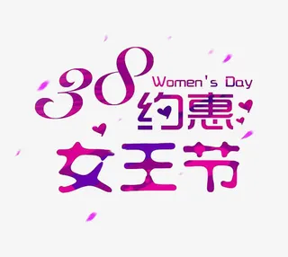 3.8约惠女王节免抠