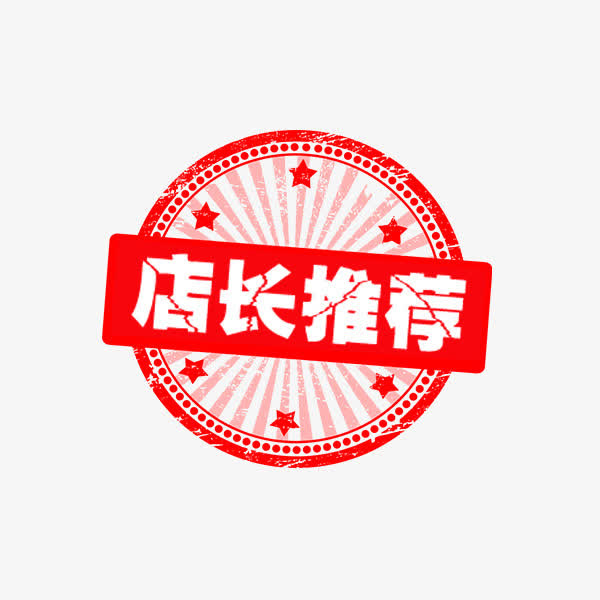 店长推荐红色印章免抠