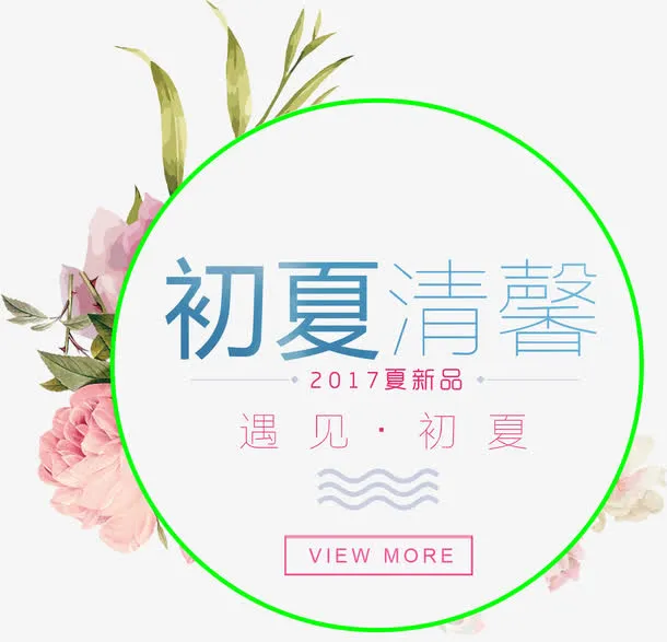 初夏清馨促销免抠主题文案排版免抠