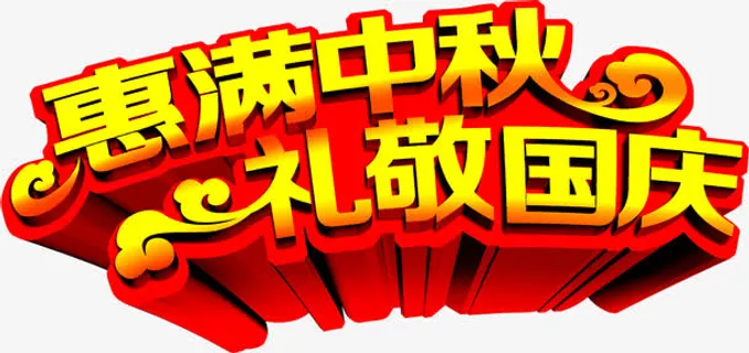 惠满中秋礼敬国庆免抠