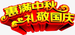 惠满中秋礼敬国庆免抠