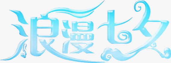 浪漫七夕蓝色字体设计免抠