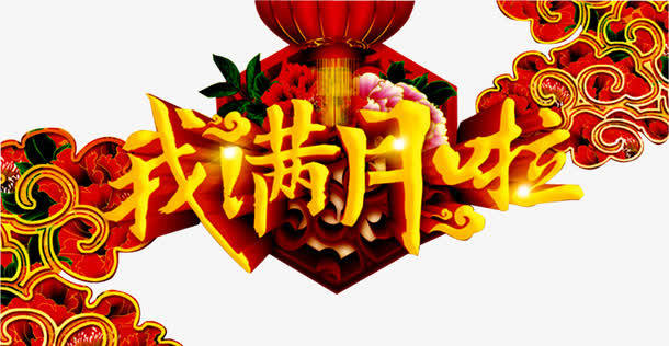 我满月啦免抠