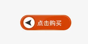 点击购买免抠
