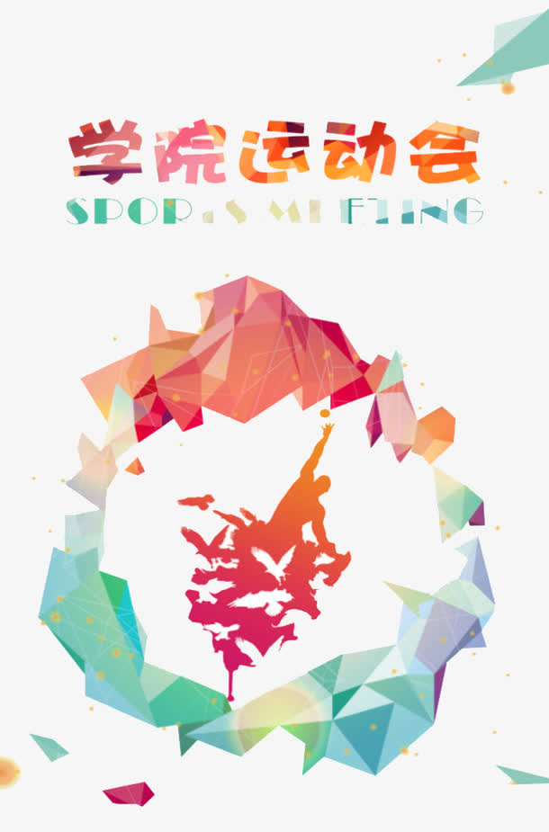 学院运动会免抠