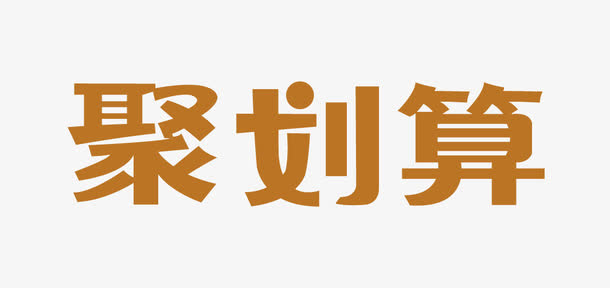 聚划算免抠