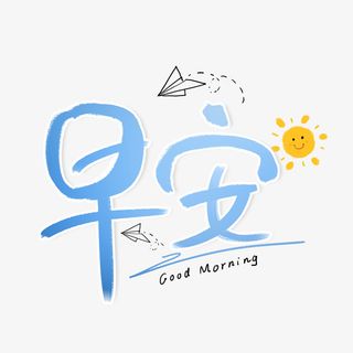 手绘早安签到艺术字体素材免抠