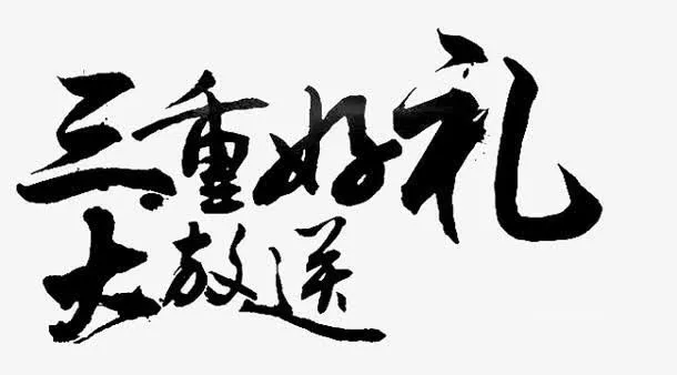 三重好礼大放送毛笔字免抠