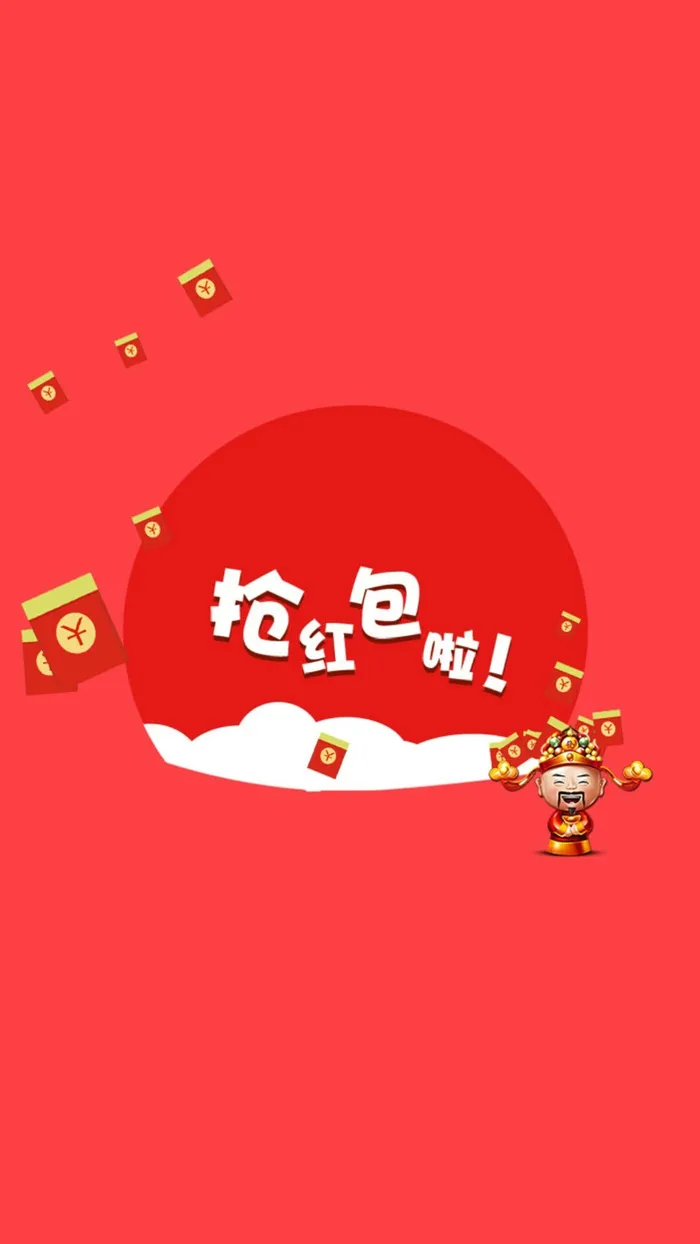 春节生日福利抢红包啦高清