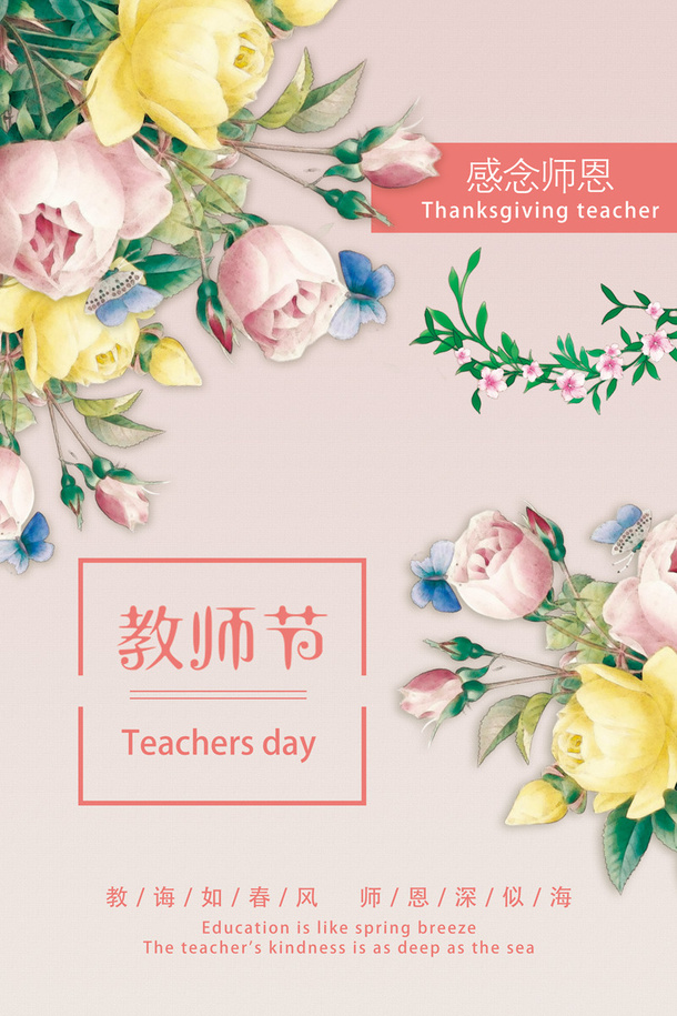 教师节感恩海报素材免抠