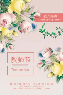 教师节感恩海报素材免抠 教师节感恩海报素材免抠