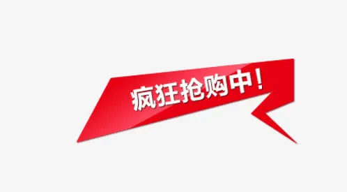 疯狂抢购中促销标签免抠