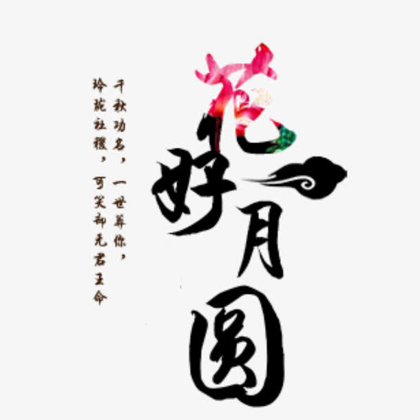 中秋节花好月圆中国风艺术字海报免抠