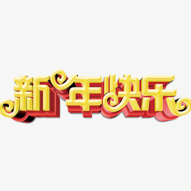 新年快乐免抠