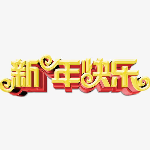 新年快乐免抠