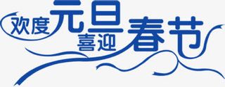 欢度元旦喜迎春节字体免抠