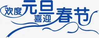 欢度元旦喜迎春节字体免抠