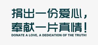 捐出一份爱心奉献一片真情字体免抠