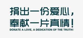 捐出一份爱心奉献一片真情字体免抠