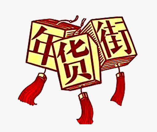 手绘年货街灯笼免抠