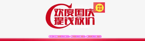 欢度国庆免抠
