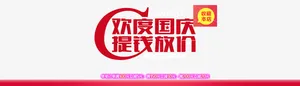 欢度国庆免抠