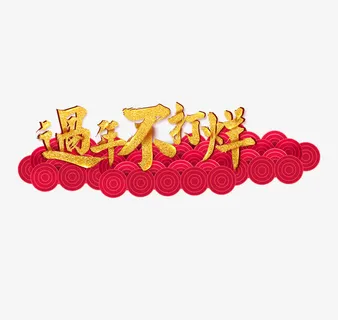 红色祥云过年不打烊免抠