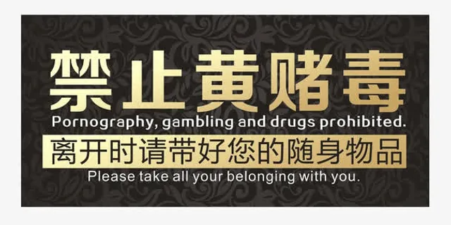禁止黄赌毒免抠