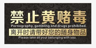 禁止黄赌毒免抠