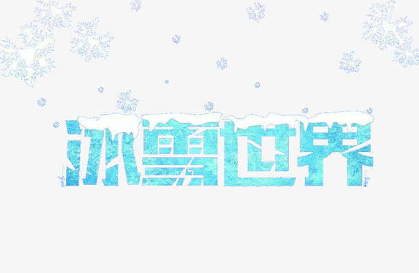 蓝色冰雪艺术字体中文免抠素材免抠